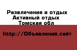 Развлечения и отдых Активный отдых. Томская обл.